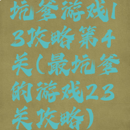 坑爹游戏13攻略第4关(最坑爹的游戏23关攻略)