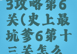 坑爹游戏13攻略第6关(史上最坑爹6第十三关怎么玩)
