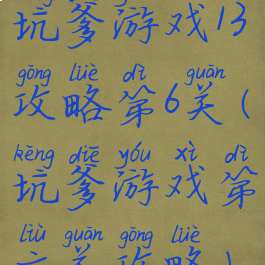 坑爹游戏13攻略第6关(坑爹游戏第六关攻略)