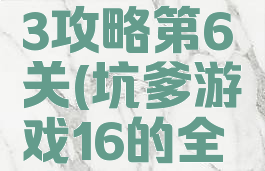 坑爹游戏13攻略第6关(坑爹游戏16的全攻略)