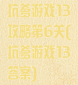 坑爹游戏13攻略第6关(坑爹游戏13答案)