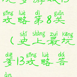 坑爹游戏13攻略第8关(史上最坑爹13攻略答案)