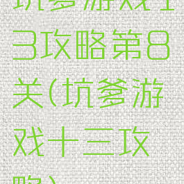 坑爹游戏13攻略第8关(坑爹游戏十三攻略)