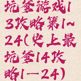 坑爹游戏13攻略第1~24(史上最坑爹14攻略1—24)