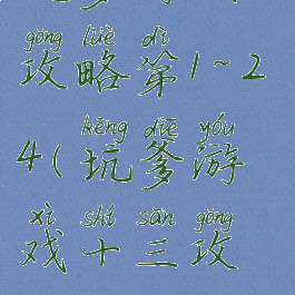 坑爹游戏13攻略第1~24(坑爹游戏十三攻略)