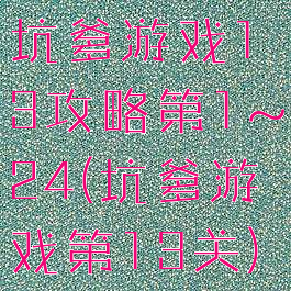坑爹游戏13攻略第1~24(坑爹游戏第13关)