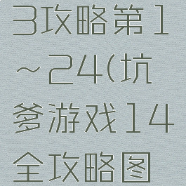 坑爹游戏13攻略第1~24(坑爹游戏14全攻略图片)