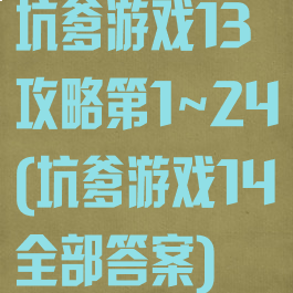 坑爹游戏13攻略第1~24(坑爹游戏14全部答案)