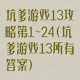 坑爹游戏13攻略第1~24(坑爹游戏13所有答案)