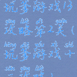 坑爹游戏13攻略第2关(坑爹游戏十三攻略)