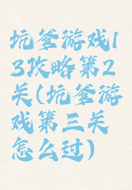 坑爹游戏13攻略第2关(坑爹游戏第三关怎么过)