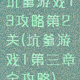 坑爹游戏13攻略第2关(坑爹游戏1第三章全攻略)