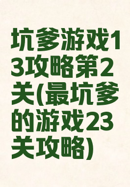坑爹游戏13攻略第2关(最坑爹的游戏23关攻略)