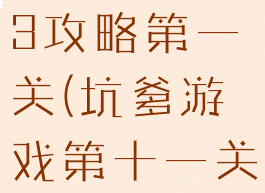 坑爹游戏13攻略第一关(坑爹游戏第十一关)