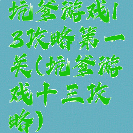 坑爹游戏13攻略第一关(坑爹游戏十三攻略)