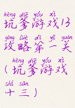 坑爹游戏13攻略第一关(坑爹游戏十三)