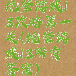 坑爹游戏13攻略第一关(坑爹游戏13所有答案)