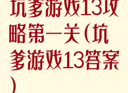 坑爹游戏13攻略第一关(坑爹游戏13答案)