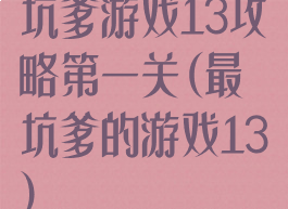 坑爹游戏13攻略第一关(最坑爹的游戏13)