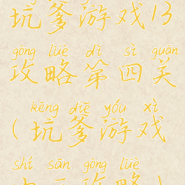 坑爹游戏13攻略第四关(坑爹游戏十三攻略)