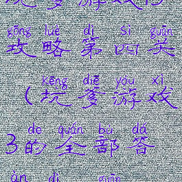 坑爹游戏13攻略第四关(坑爹游戏3的全部答案第16关)