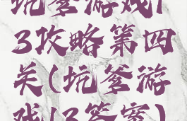 坑爹游戏13攻略第四关(坑爹游戏13答案)