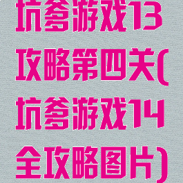 坑爹游戏13攻略第四关(坑爹游戏14全攻略图片)