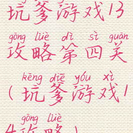 坑爹游戏13攻略第四关(坑爹游戏14攻略)