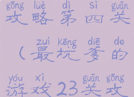 坑爹游戏13攻略第四关(最坑爹的游戏23关攻略)