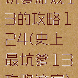 坑爹游戏13的攻略1～24(史上最坑爹13攻略答案)