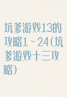 坑爹游戏13的攻略1～24(坑爹游戏十三攻略)