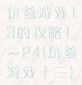 坑爹游戏13的攻略1～24(坑爹游戏十三)