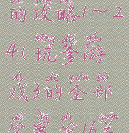 坑爹游戏13的攻略1～24(坑爹游戏3的全部答案第16关)