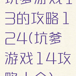 坑爹游戏13的攻略1～24(坑爹游戏14攻略大全)