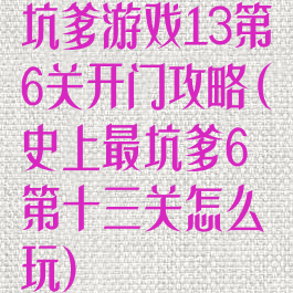 坑爹游戏13第6关开门攻略(史上最坑爹6第十三关怎么玩)