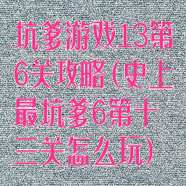 坑爹游戏13第6关攻略(史上最坑爹6第十三关怎么玩)