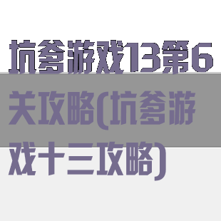 坑爹游戏13第6关攻略(坑爹游戏十三攻略)