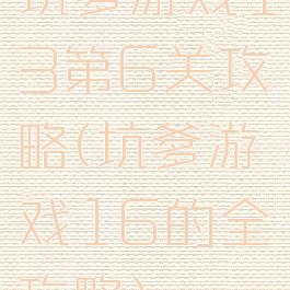 坑爹游戏13第6关攻略(坑爹游戏16的全攻略)