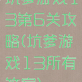 坑爹游戏13第6关攻略(坑爹游戏13所有答案)