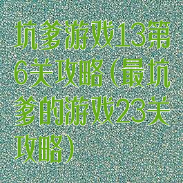 坑爹游戏13第6关攻略(最坑爹的游戏23关攻略)