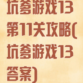坑爹游戏13第11关攻略(坑爹游戏13答案)