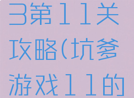 坑爹游戏13第11关攻略(坑爹游戏11的全部答案)