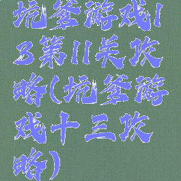坑爹游戏13第11关攻略(坑爹游戏十三攻略)