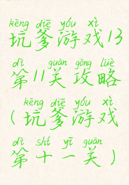 坑爹游戏13第11关攻略(坑爹游戏第十一关)