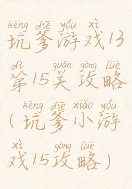 坑爹游戏13第15关攻略(坑爹小游戏15攻略)