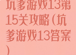 坑爹游戏13第15关攻略(坑爹游戏13答案)