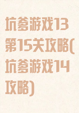坑爹游戏13第15关攻略(坑爹游戏14攻略)