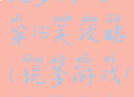 坑爹游戏13第15关攻略(坑爹游戏14攻略大全)