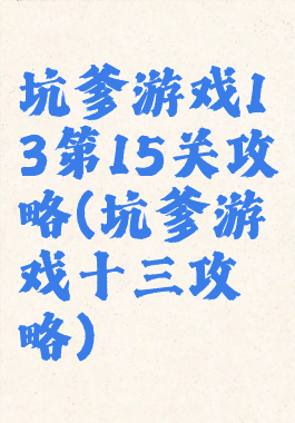 坑爹游戏13第15关攻略(坑爹游戏十三攻略)
