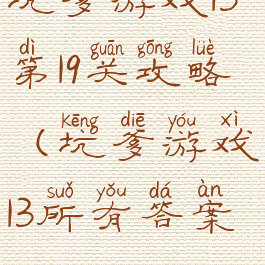 坑爹游戏13第19关攻略(坑爹游戏13所有答案)